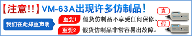 【注意!!】VM-63A出现许多仿制品!重要1:假货仿制品不享受任何保修。重要2:假货仿制品非常容易出故障。