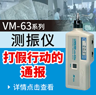 【新品发布】 超小型便携式振动计（Riovibro）VM-63C