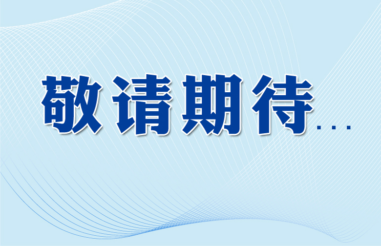 敬请期待..