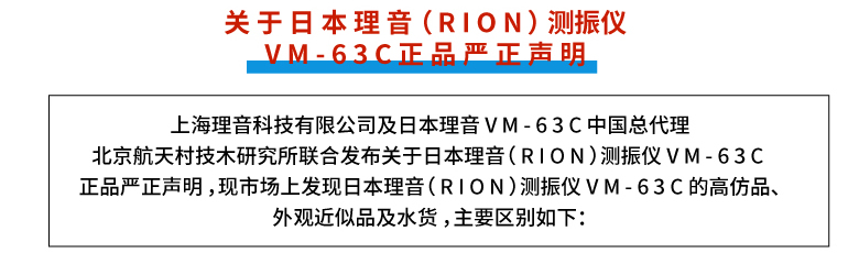 关于日本理音（RION）测振仪 VM-63C正品严正声明