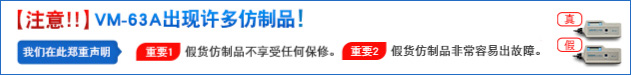 【注意!!】VM-63A出现许多仿制品!重要1：假货仿制品不享受任何保修。重要2：假货仿制品非常容易出故障。